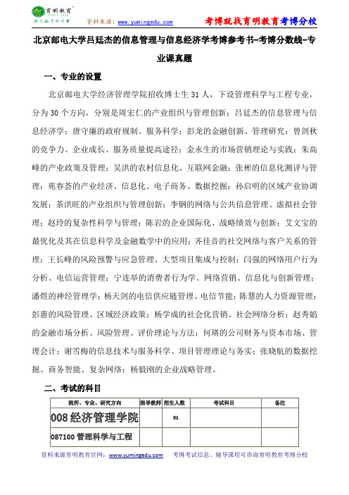 北京邮电大学吕廷杰的信息管理与信息经济学考博导师课件内部资料考试重点