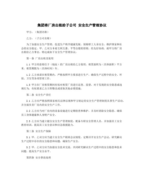 集团将厂房出租给子公司 安全生产管理协议