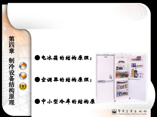 电冰箱、空调器的结构与原理(ppt 27页)