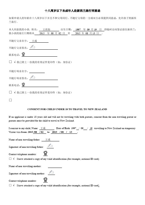 18岁以下必填--不随行父母同意函 新西兰