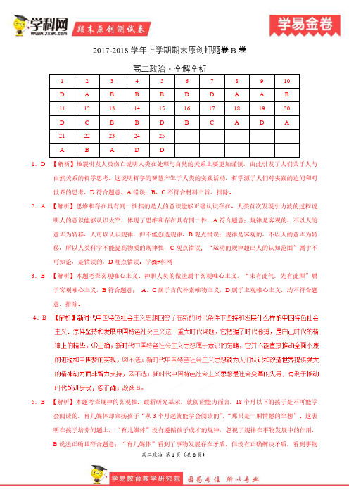 学易金卷：段考模拟君之高二政治(B卷)上学期期末原创押题卷(全解全析)