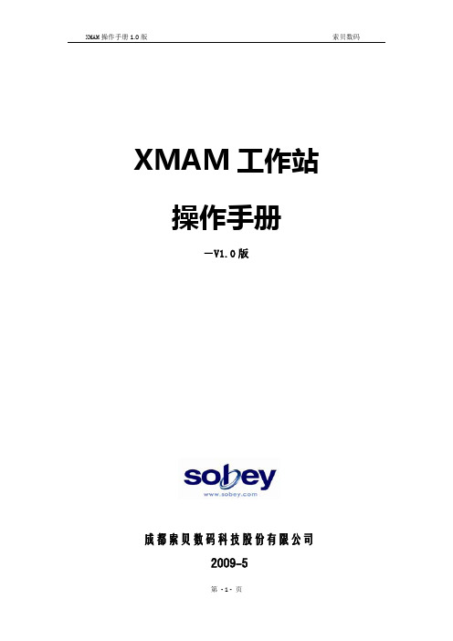 索贝媒资系统 XMAM操作手册