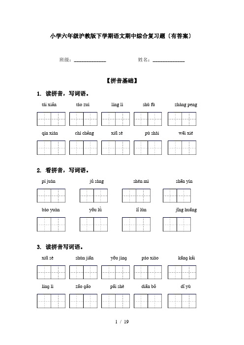 小学六年级沪教版下学期语文期中综合复习题〔有答案〕