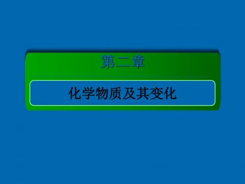 2018届高考化学大一轮复习课件：第二章化学物质及其变化2-2-1