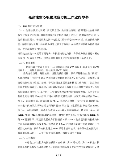 先张法空心板梁预制及安装施工(作业指导书)