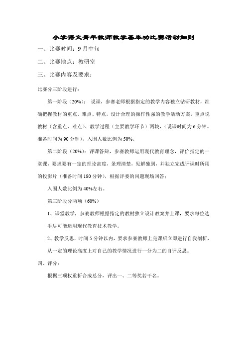 小学语文青年教师教学基本功比赛活动细则