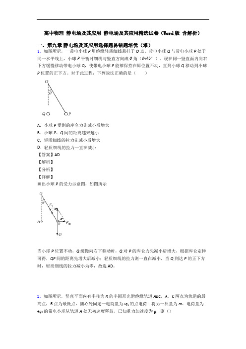 高中物理 静电场及其应用 静电场及其应用精选试卷(Word版 含解析)