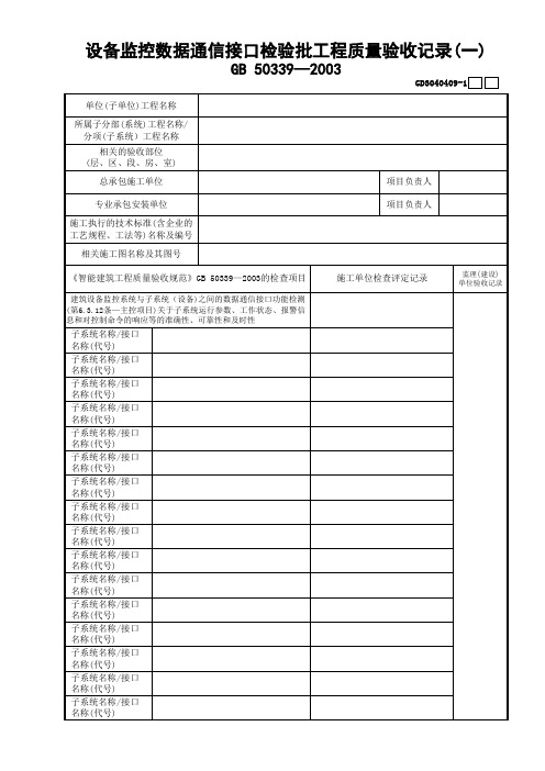 【工程常用表格】设备监控数据通信接口检验批工程质量验收记录(1)