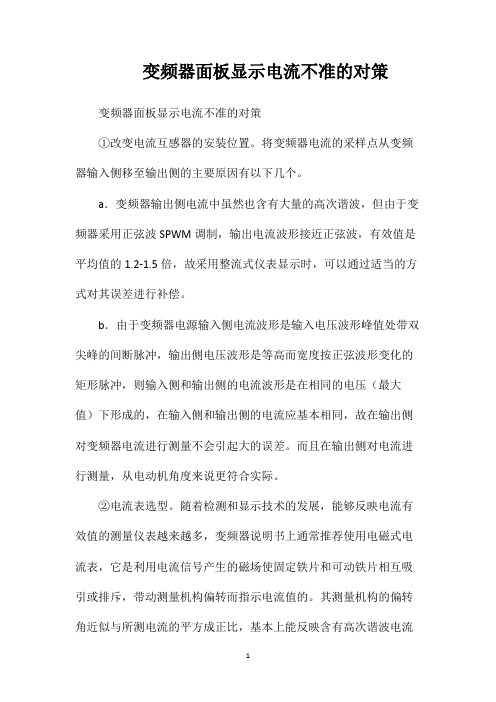 变频器面板显示电流不准的对策