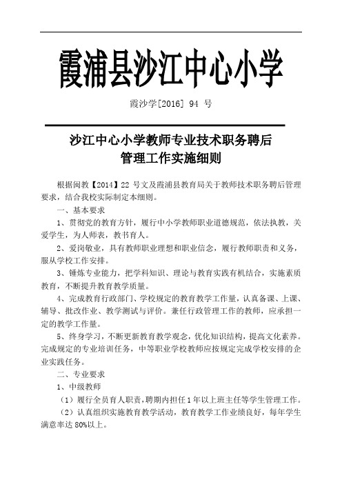 沙江中心小学教师专业技术职务聘后管理工作实施细则