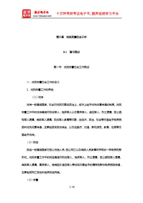 《社会工作实务(初级)》笔记和典型题(含真题)详解(优抚安置社会工作)