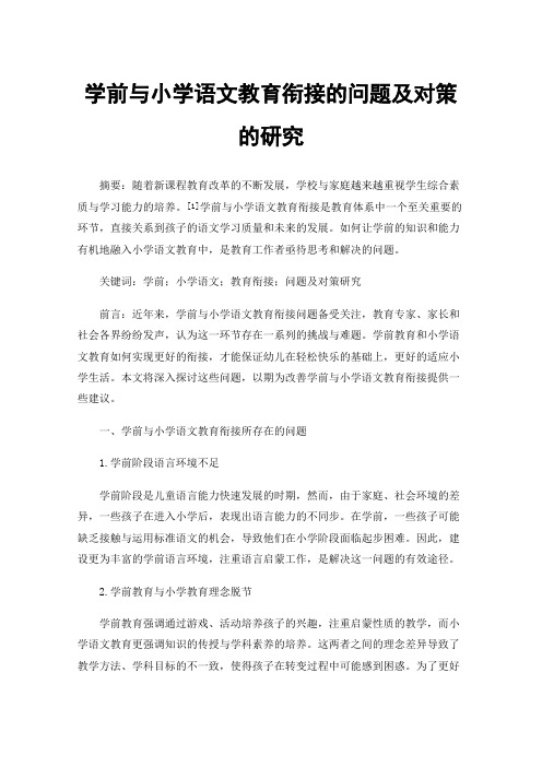 学前与小学语文教育衔接的问题及对策的研究