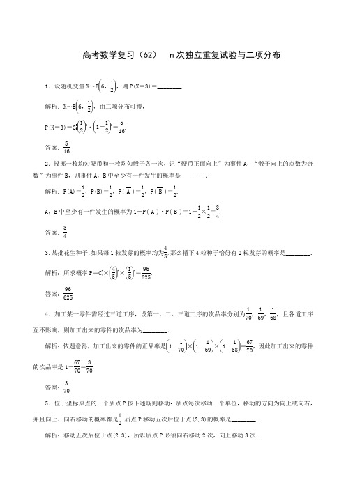 高考数学复习(62)  n次独立重复试验与二项分布