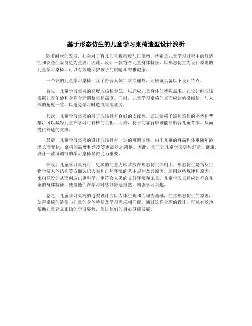 基于形态仿生的儿童学习桌椅造型设计浅析