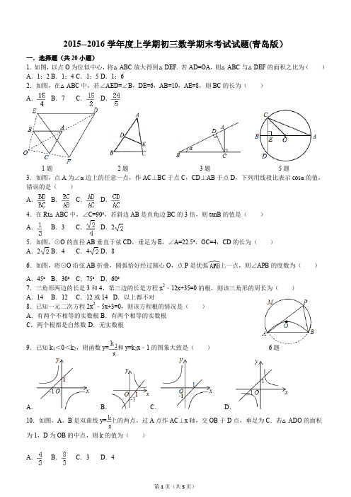 (完整word版)2015--2016学年度上学期初三数学期末考试试题1(青岛版)