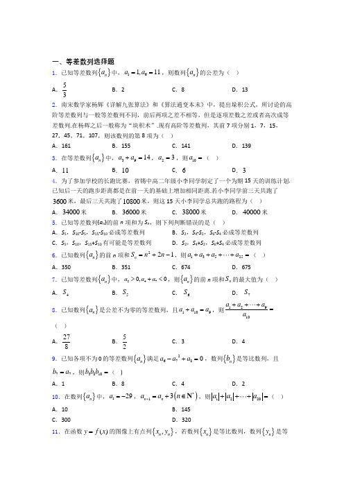 安徽省淮南第一中学高中等差数列知识点和相关练习试题百度文库