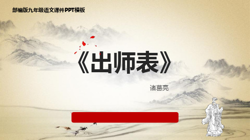 《出师表》PPT优质课件下载