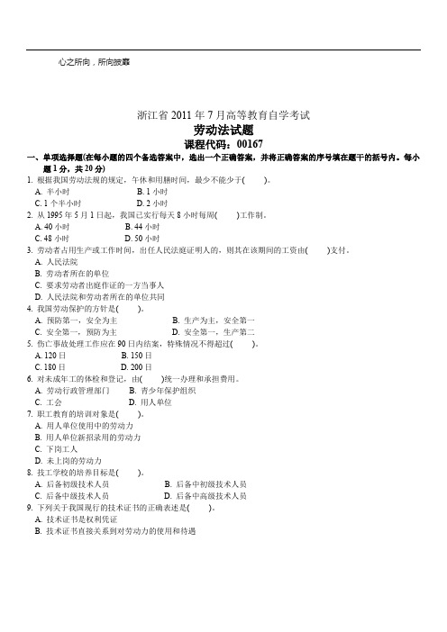 全国XX0年7月高等教育劳动法自考试题