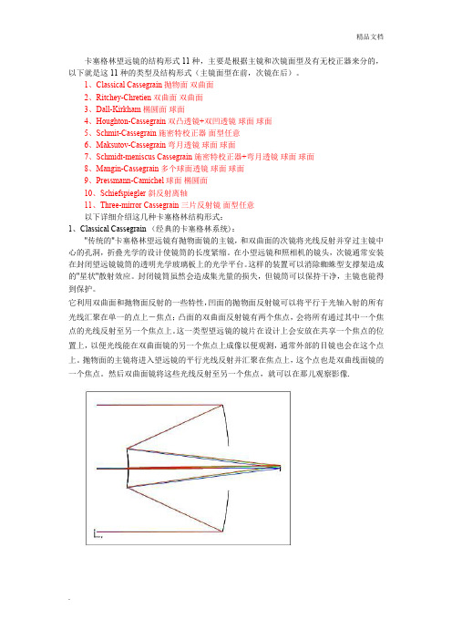 卡塞格林望远镜的结构形式