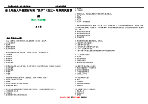 东北财经大学智慧树知到“法学”《刑法》网课测试题答案4