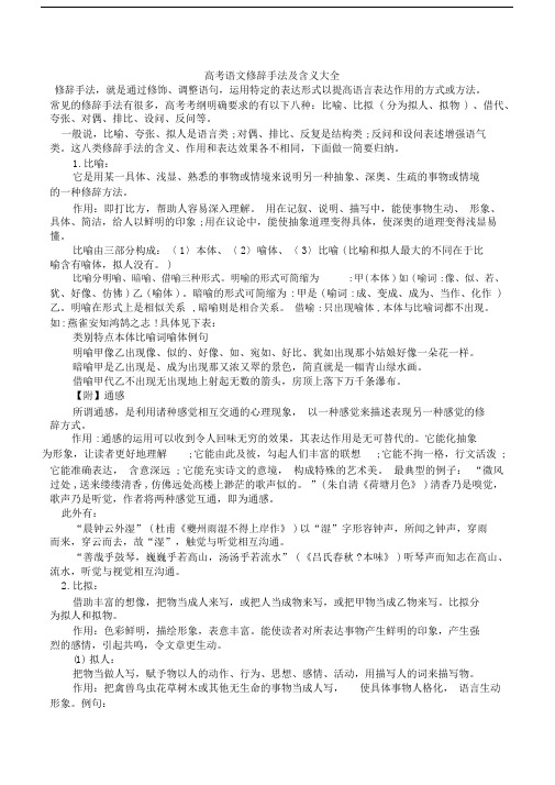 高中高考语文修辞手法及含义大全.docx