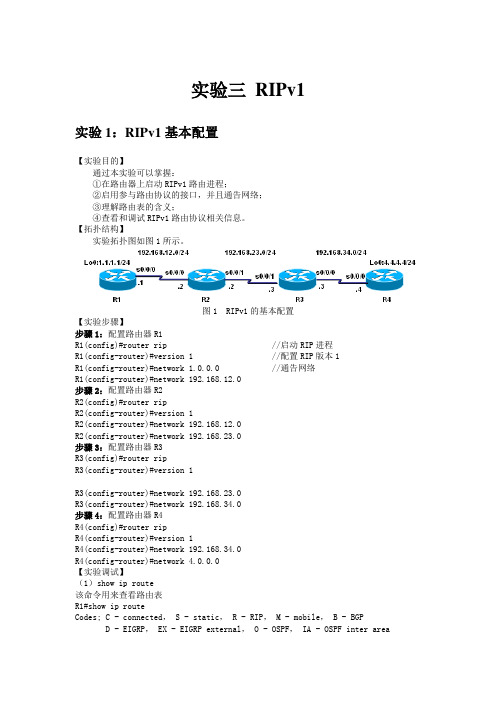 实验1RIPv1基本配置