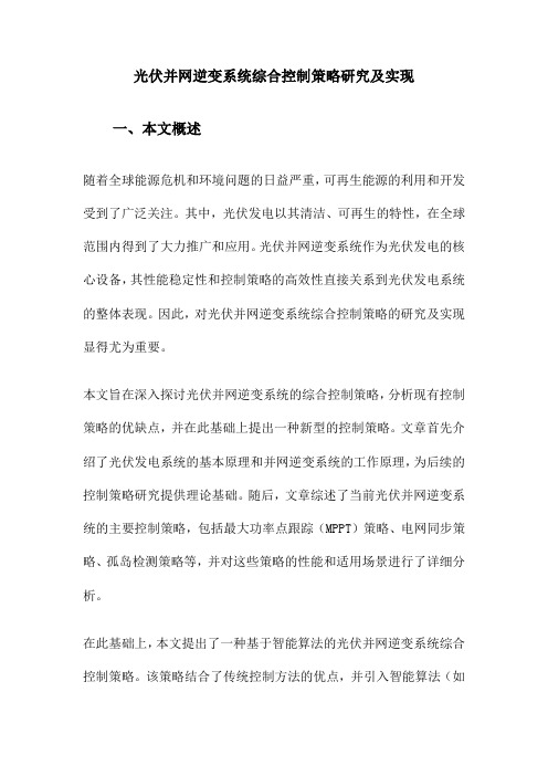 光伏并网逆变系统综合控制策略研究及实现