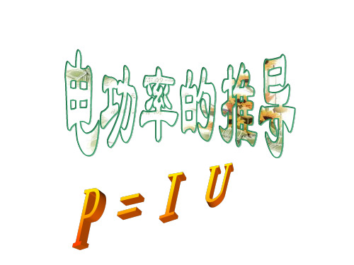 电功率的公式推导