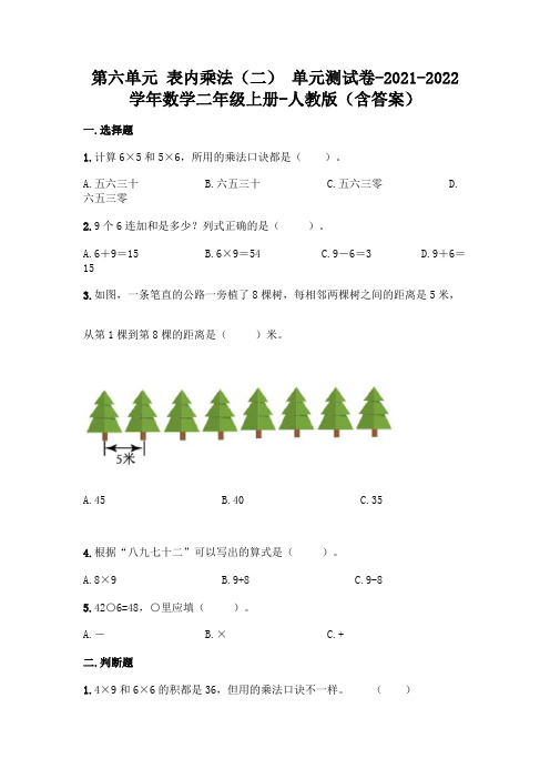 2021年人教版二年级上册第六单元 表内乘法 测试卷(含答案)