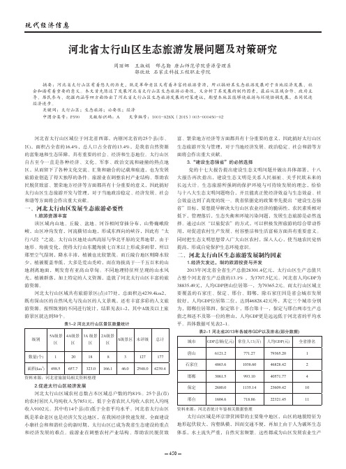 河北省太行山区生态旅游发展问题及对策研究