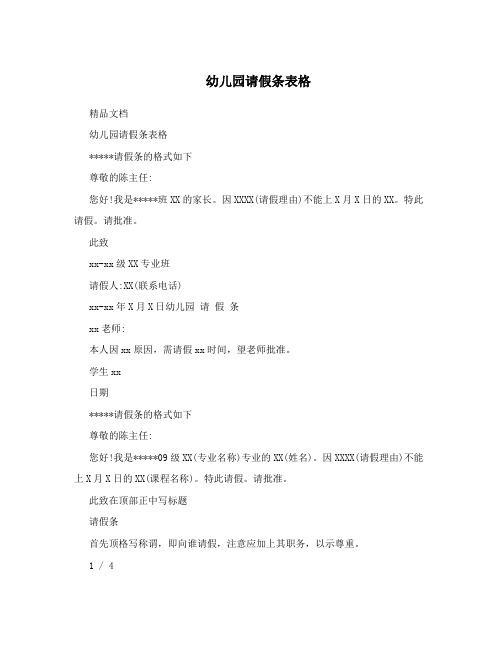 幼儿园请假条表格