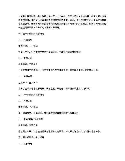 适用于不同年级教师的《背影》教案指导