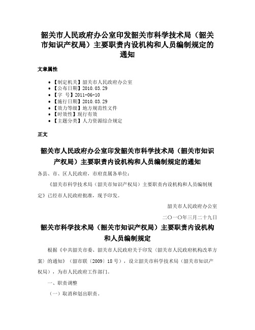 韶关市人民政府办公室印发韶关市科学技术局（韶关市知识产权局）主要职责内设机构和人员编制规定的通知