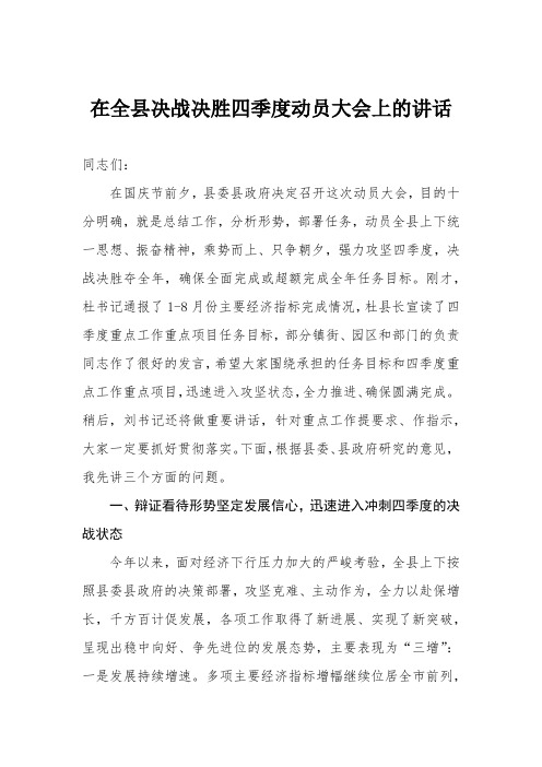 [2018扶贫讲话方案汇报总结]在全县决战决胜四季度动员大会上的讲话