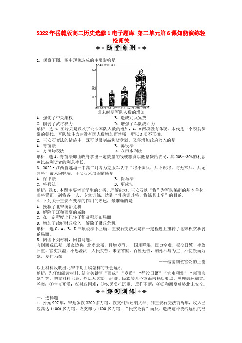 2022年高中历史 电子题库 第二单元第6课知能演练轻松闯关 岳麓版选修1