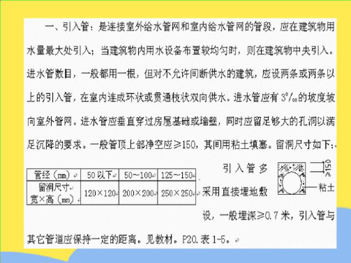 给排水工程室内给水管道的布置与敷设(“管道”相关文档)共8张