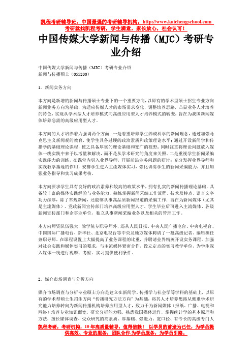 中国传媒大学新闻与传播(MJC)考研专业介绍