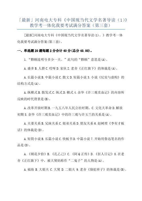 「最新」河南电大专科《中国现当代文学名著导读(1)》教学考一体化我要考试满分答案(第三套)