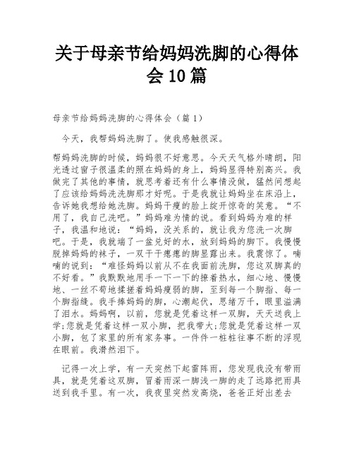 关于母亲节给妈妈洗脚的心得体会10篇