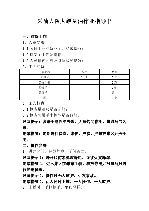 采油大队大罐量油作业指导书