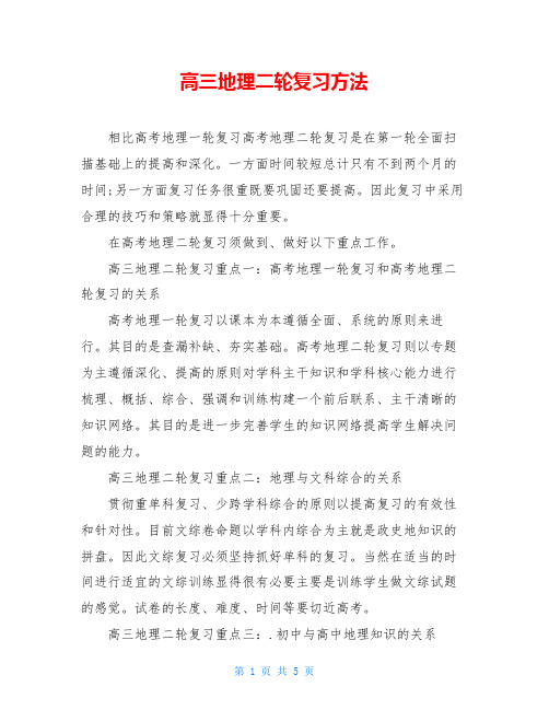 高三地理二轮复习方法