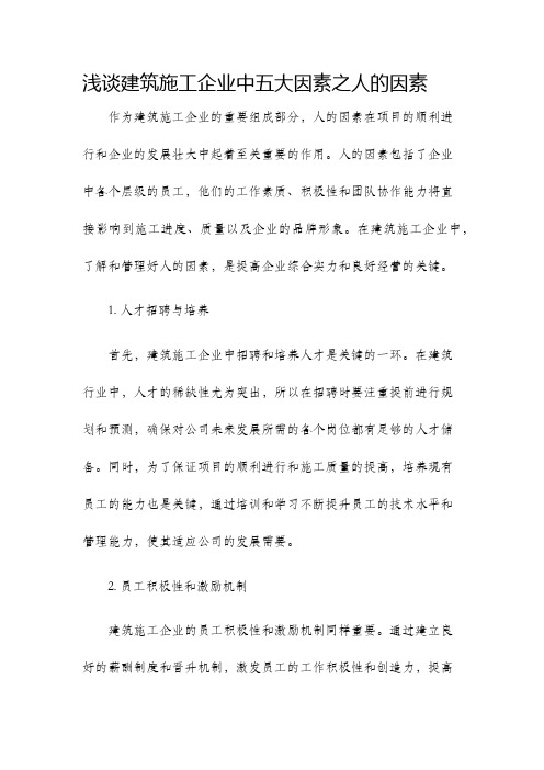 浅谈建筑施工企业中五大因素之人的因素