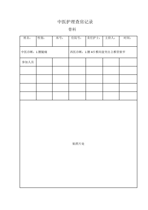 腰椎间盘突出中医护理查房