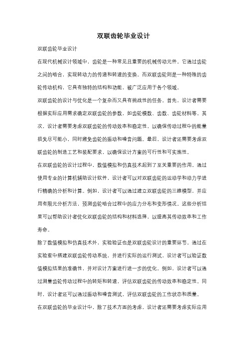 双联齿轮毕业设计