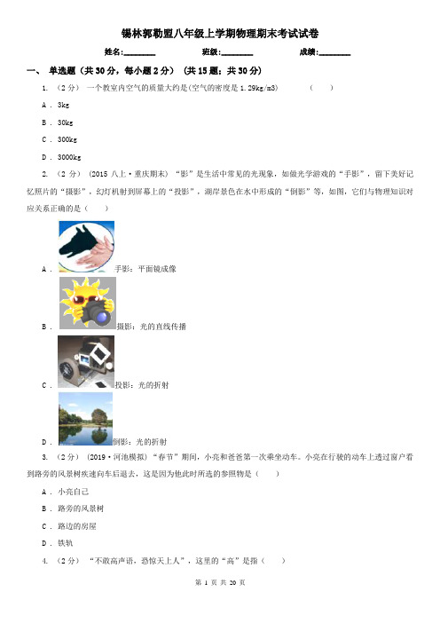 锡林郭勒盟八年级上学期物理期末考试试卷