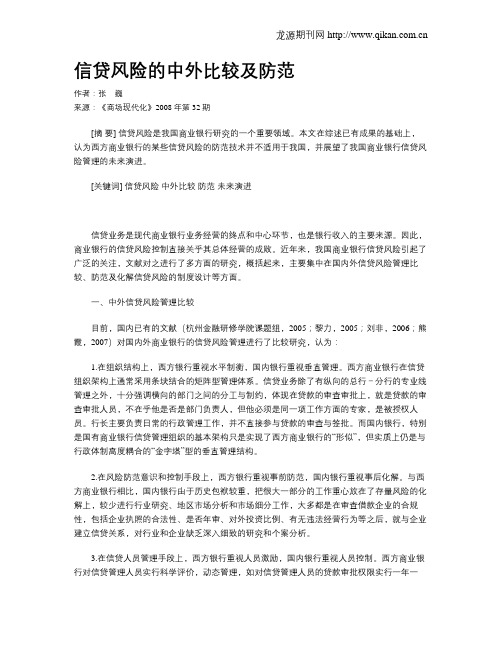 信贷风险的中外比较及防范