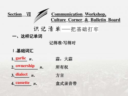 2017-2018学年高中英语北师大版版必修4课件:Unit 12 Section Ⅶ Communication Workshop Culture Corne