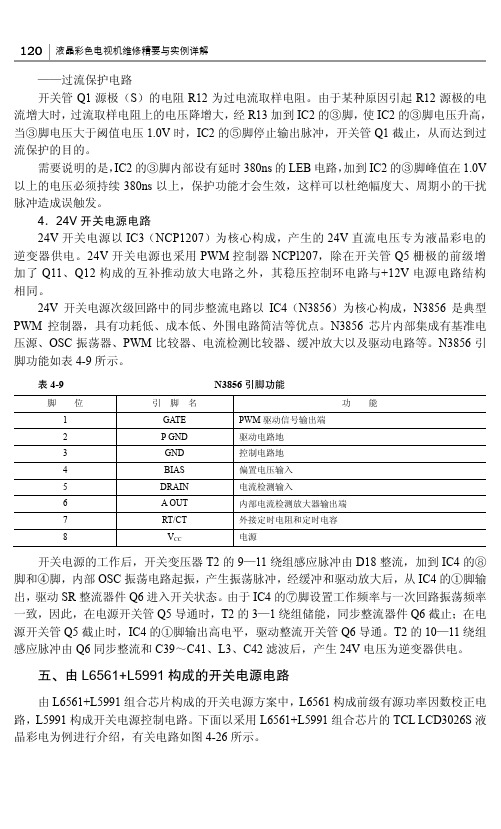 五、由L6561+L5991构成的开关电源电路_液晶彩色电视机维修精要与实例详解_[共5页]