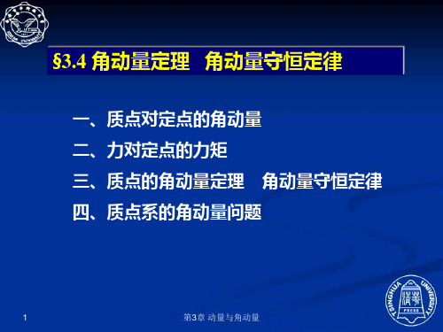 3.4  角动量定理   角动量守恒定律