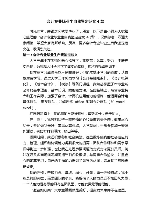 会计专业毕业生自我鉴定范文4篇